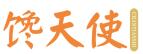 馋天使