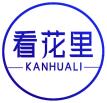 看花里