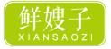 鲜嫂子XIANSAOZI