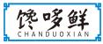 馋哆鲜