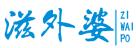滋外婆