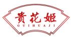 贵花姬