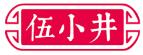 伍小井