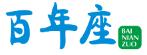 百年座