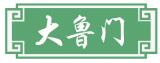大鲁门