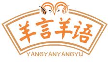 羊言羊语