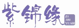 紫锦缘