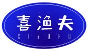 喜渔夫