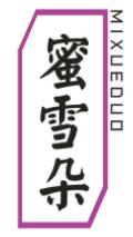 蜜雪朵MIXUEDUO