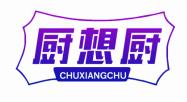 厨想厨