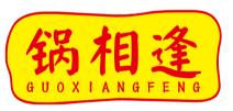 锅相逢