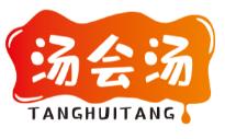 汤会汤