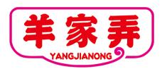 羊家弄