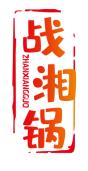 战湘锅
