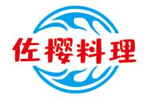佐樱料理