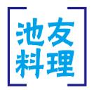 池友料理