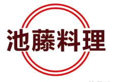 池藤料理