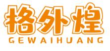 格外煌