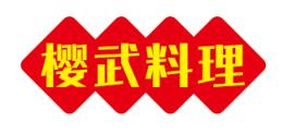 樱武料理