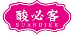 酸必客