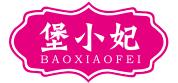 堡小妃