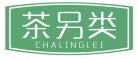 茶另类