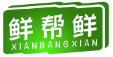 鲜帮鲜