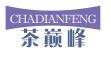 茶巅峰