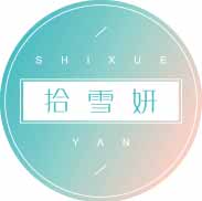 拾雪妍
shixueyan