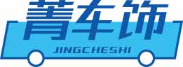 菁车饰
jingcheshi
