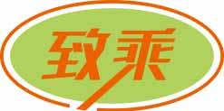 致乘