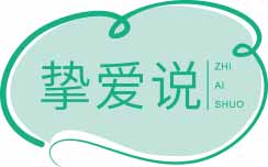 挚爱说
zhiaishuo