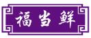 福当鲜