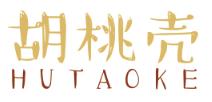 胡桃壳