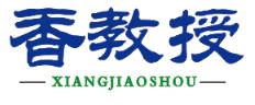 香教授