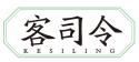 客司令