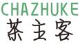 茶主客