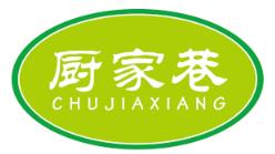 厨家巷