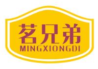 茗兄弟