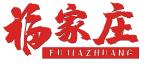 福家庄