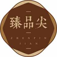 臻品尖
zhenpinjian