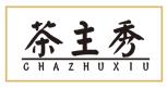 茶主秀