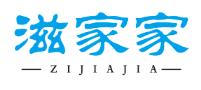 滋家家