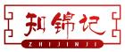 知锦记