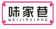 味家巷