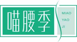 喵腰季
miaoyaoji