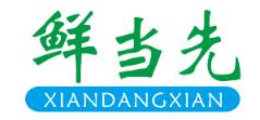 鲜当先