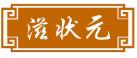 滋状元