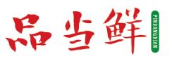 品当鲜