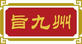 旨九州